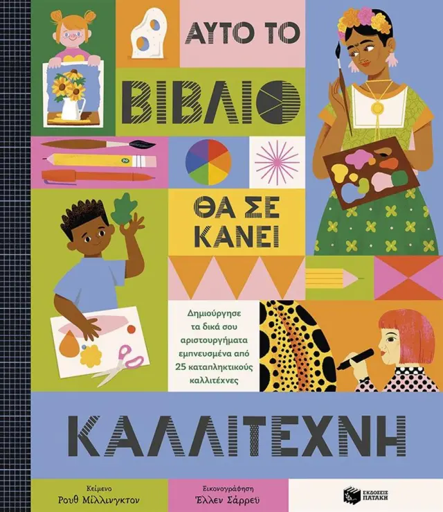 Αυτό το βιβλίο θα σε κάνει καλλιτέχνη / Ruth Millington (Εκδόσεις Πατάκη)