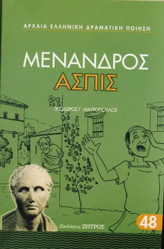 Μένανδρος - Ασπίς