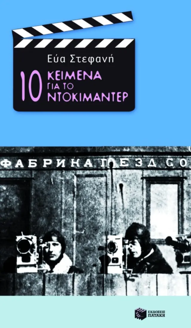 10 κείμενα για το ντοκιμαντέρ