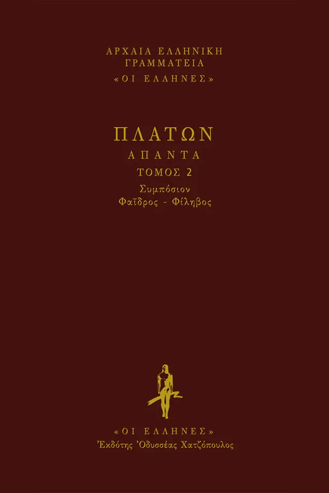 Πλάτωνας: Συμπόσιον - Φαίδρος - Φίληβος
