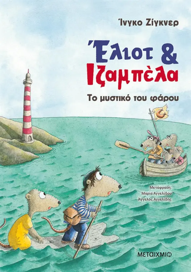Έλιοτ και Ιζαμπέλα 3: Το μυστικό του φάρου / Ingo Siegner (Μεταίχμιο)