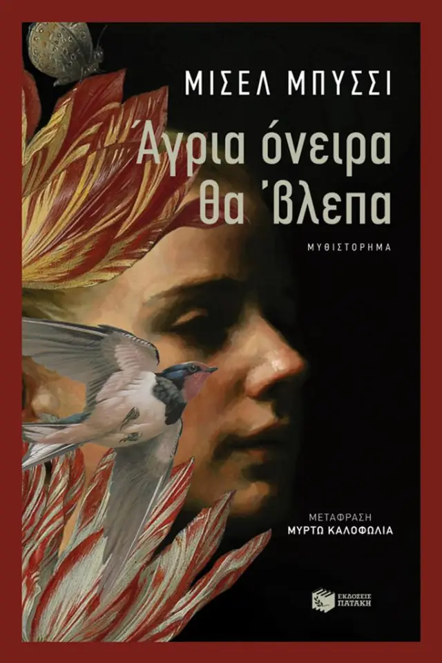 Άγρια όνειρα θα 'βλεπα / Μισέλ Μπυσσί (Εκδόσεις Πατάκη)