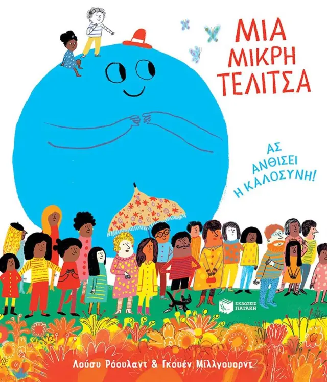 Μια Μικρή Τελίτσα. Ας Ανθίσει η Καλοσύνη! Rowland Lucy - Εκδόσεις Πατάκης