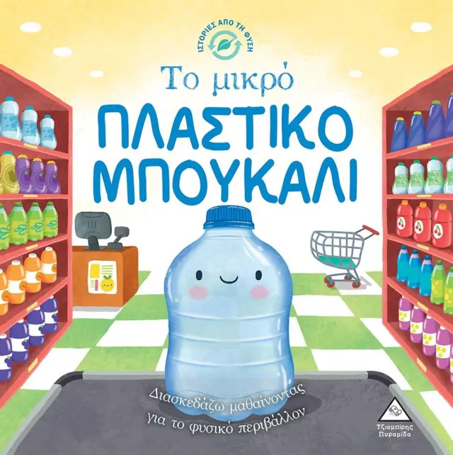 Το μικρό πλαστικό μπουκάλι / Suzanne Fossey (Τζιαμπίρης - Πυραμίδα)