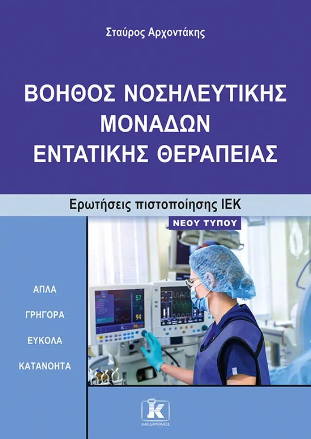 Βοηθός νοσηλευτικής μονάδων εντατικής θεραπείας - Ερωτήσεις πιστοποίησης ΙΕΚ