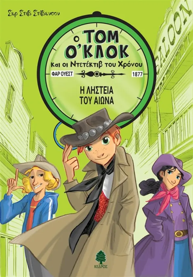 Η ληστεία του αιώνα / Σερ Στιβ Στίβενσον (Κέδρος)