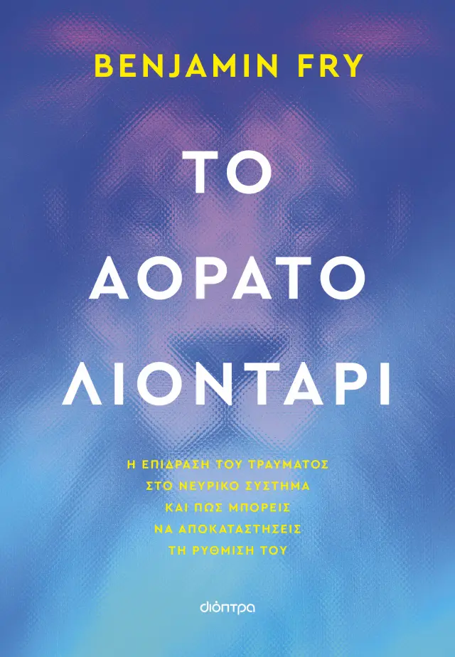 ΤΟ ΑΟΡΑΤΟ ΛΙΟΝΤΑΡΙ