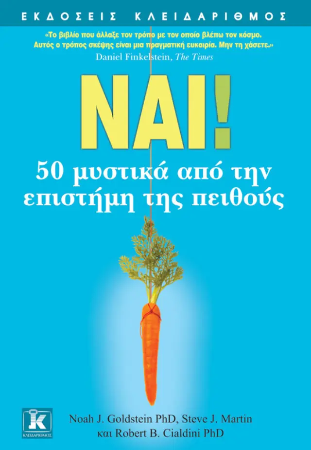 Ναι! 50 μυστικά από την επιστήμη της πειθούς