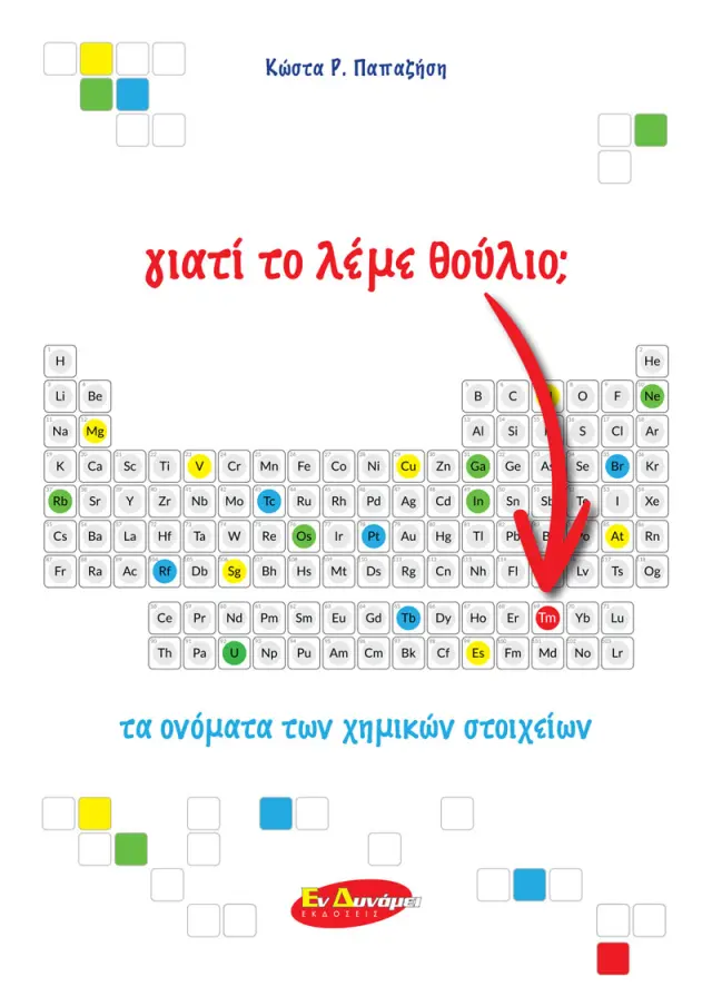 Γιατί το Λέμε Θούλιο; Τα Ονόματα των Χημικών Στοιχείων