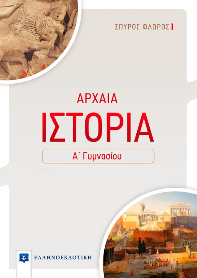 Αρχαία Ιστορία Α' Γυμνασίου / Σπύρος Φλώρος (Ελληνοεκδοτική)