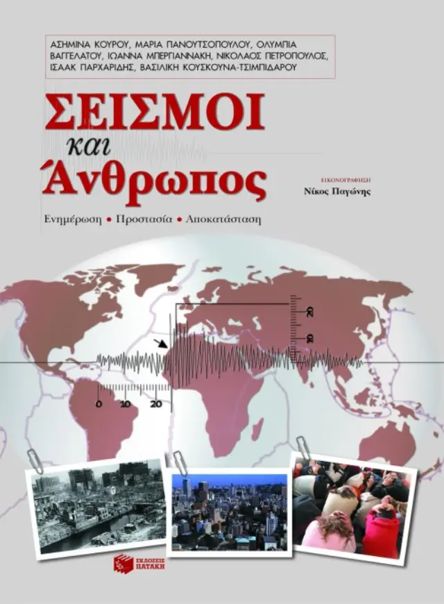 Σεισμοί και άνθρωπος (Ενημέρωση, προστασία, αποκατάσταση)