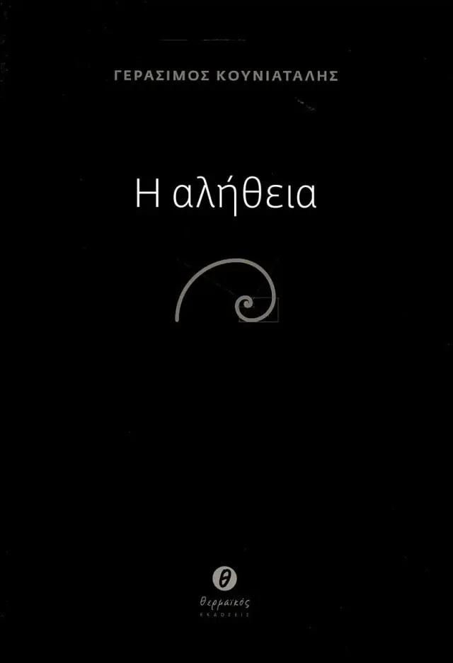Η ΑΛΗΘΕΙΑ