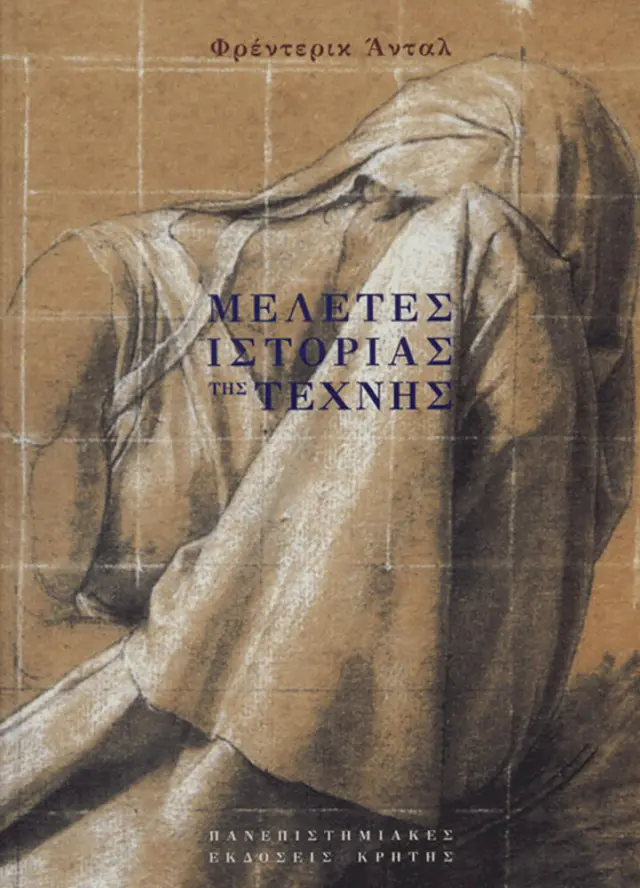 ΜΕΛΕΤΕΣ ΙΣΤΟΡΙΑΣ ΤΗΣ ΤΕΧΝΗΣ