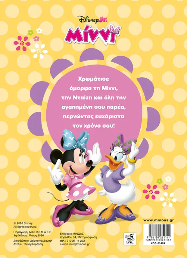 Disney Μίννι: Τα χρώματα της χαράς (Μίνωας) 2