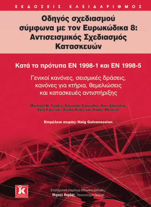 Οδηγός σχεδιασμού σύμφωνα με τον Ευρωκώδικα 8: Αντισεισμικός σχεδιασμός κατασκευών