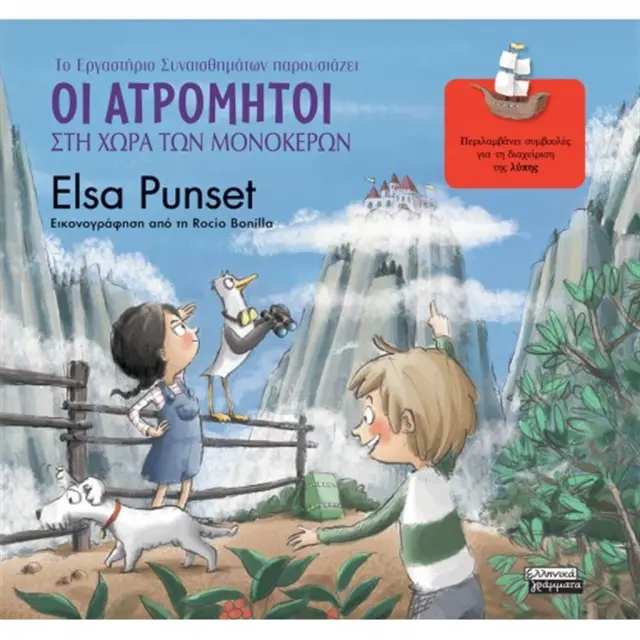 Οι Ατρόμητοι Στη Χώρα Των Μονόκερων / Elsa Punset (Ελληνικά Γράμματα)