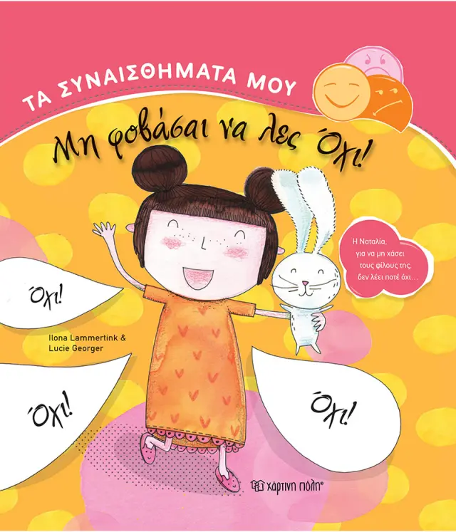 Μη φοβάσαι να λες Όχι