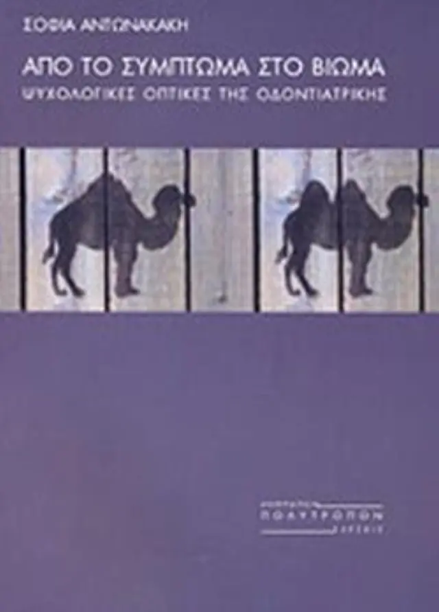 Από το σύμπτωμα στο βίωμα