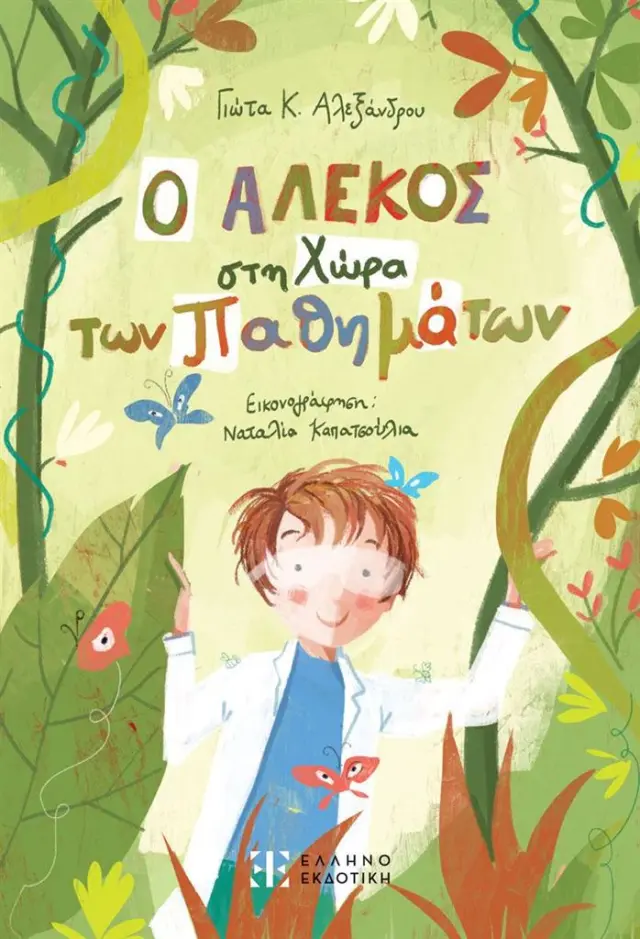 Ο Αλέκος στη χώρα των παθημάτων / Γιώτα Κ. Αλεξάνδρου (Ελληνοεκδοτική)