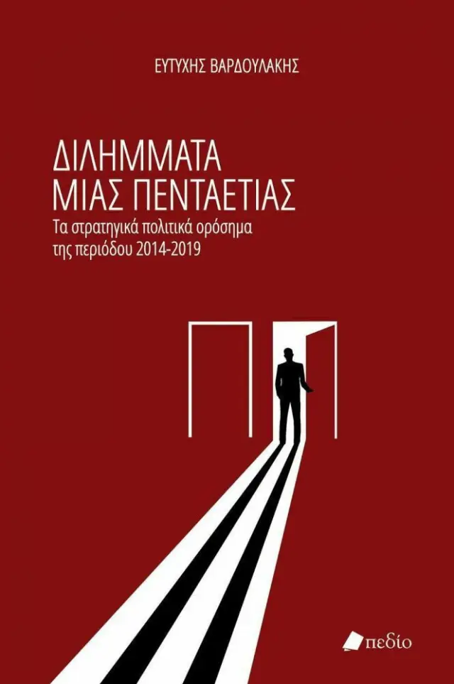 Διλήμματα μιας πενταετίας