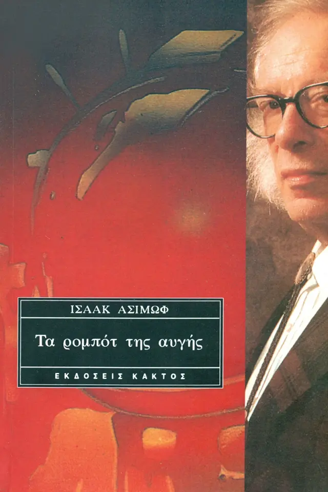 Τα ρομπότ της Αυγής