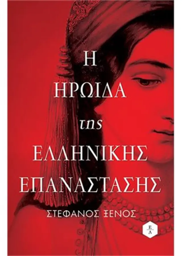 Η ηρωίδα της Ελληνικής Επανάστασης / Στέφανος Ξένος (Εκδοτικός Οίκος Α. Α. Λιβάνη)