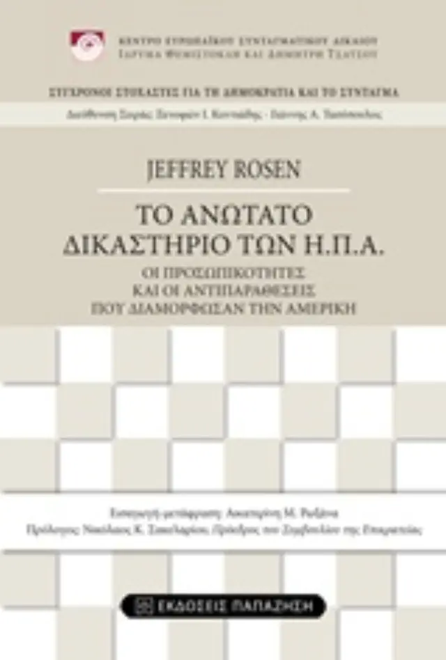Το ανώτατο δικαστήριο των ΗΠΑ