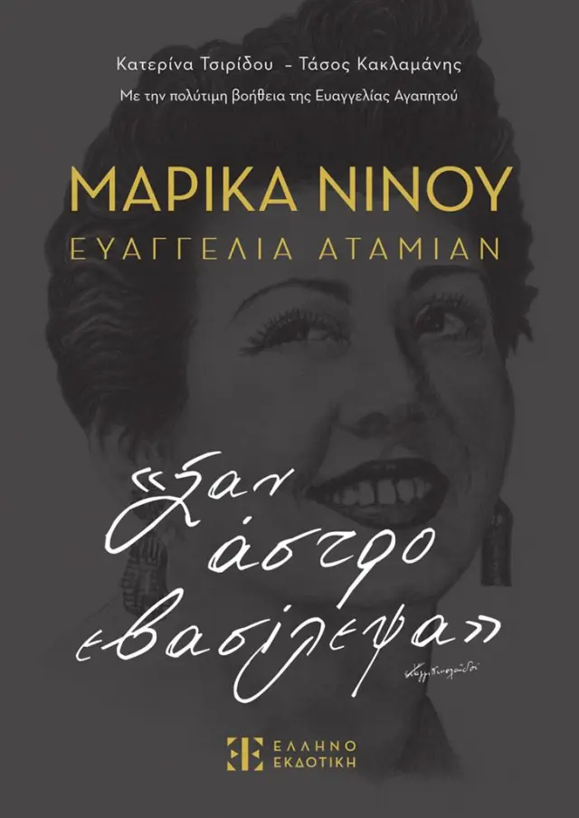Μαρίκα Νίνου - Ευαγγελία Αταμιάν: «Σαν άστρο εβασίλεψα» / Κατερίνα Τσιρίδου - Τάσος Κακλαμάνης (Ελληνοεκδοτική)