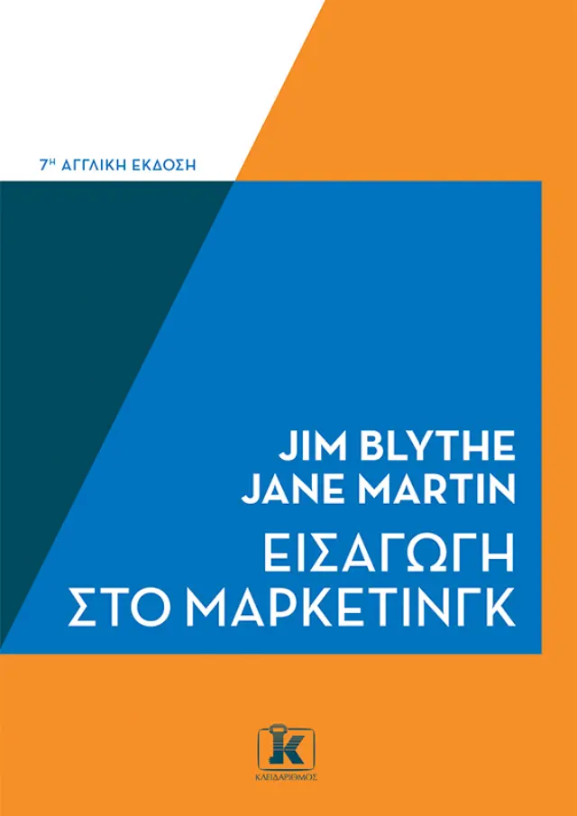 Εισαγωγή στο Μάρκετινγκ - 7η Αγγλική Έκδοση