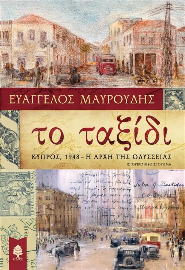 Το ταξίδι / Ευάγγελος Μαυρούδης (Κέδρος)