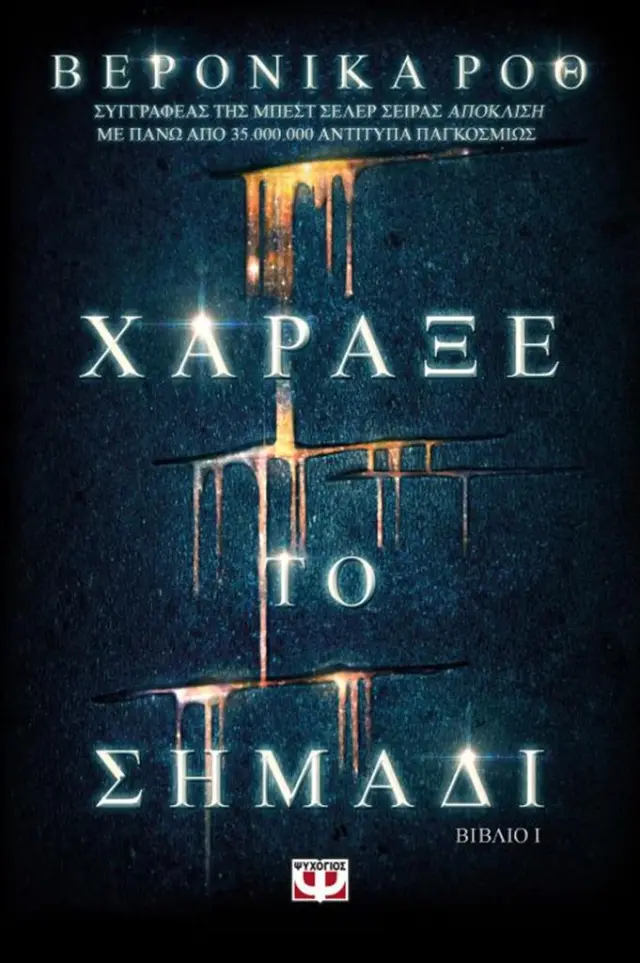 Χάραξε το σημάδι / Βερόνικα Ροθ (Ψυχογιός)