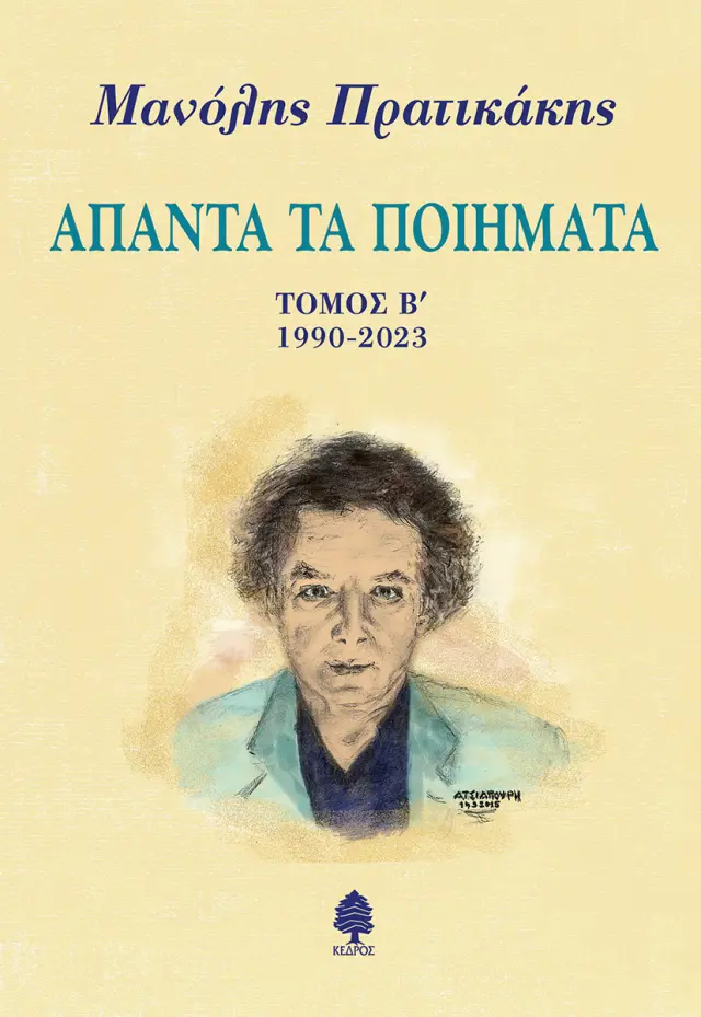 Άπαντα τα ποιήματα - Τόμος Β'