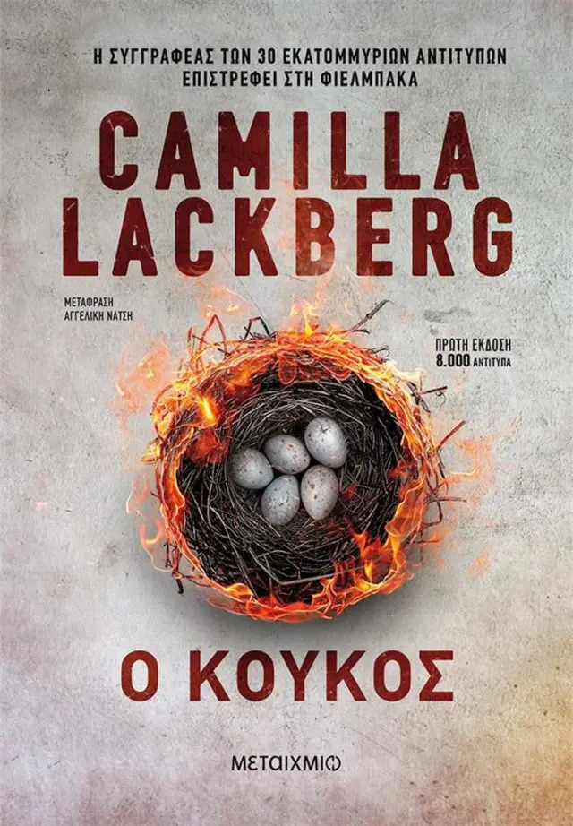 Ο κούκος / Camilla Lackberg (Μεταίχμιο)