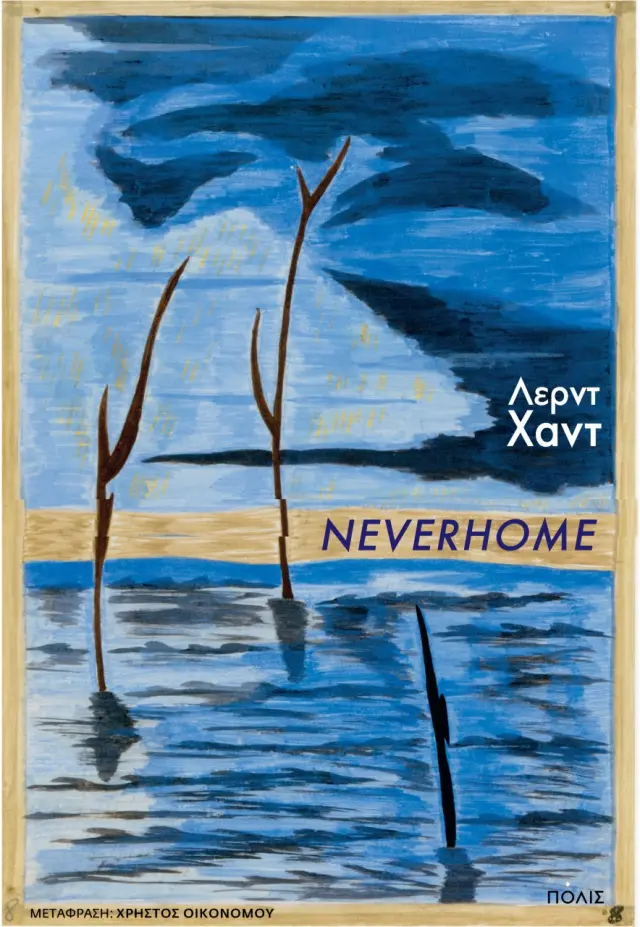 ΝΕVΕRΗΟΜΕ