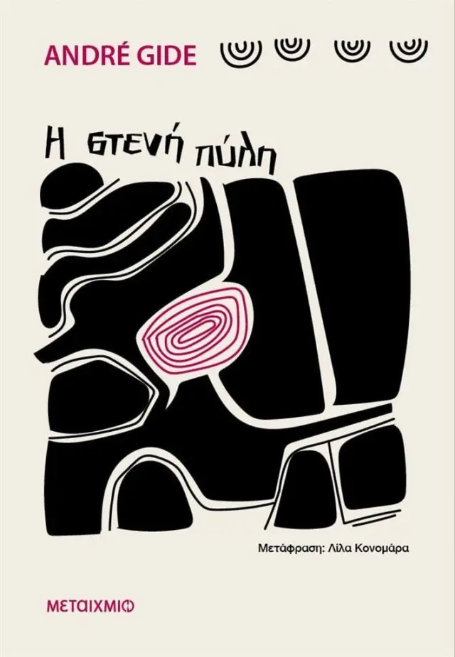 Η στενή πύλη / Andre Gide (Μεταίχμιο)