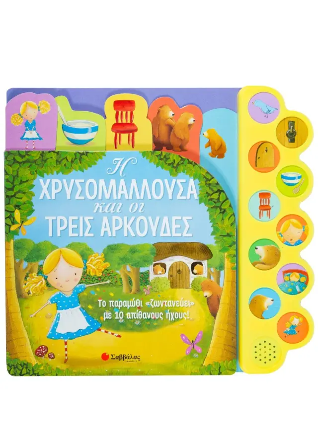 Η Χρυσομαλλούσα και οι τρεις αρκούδες