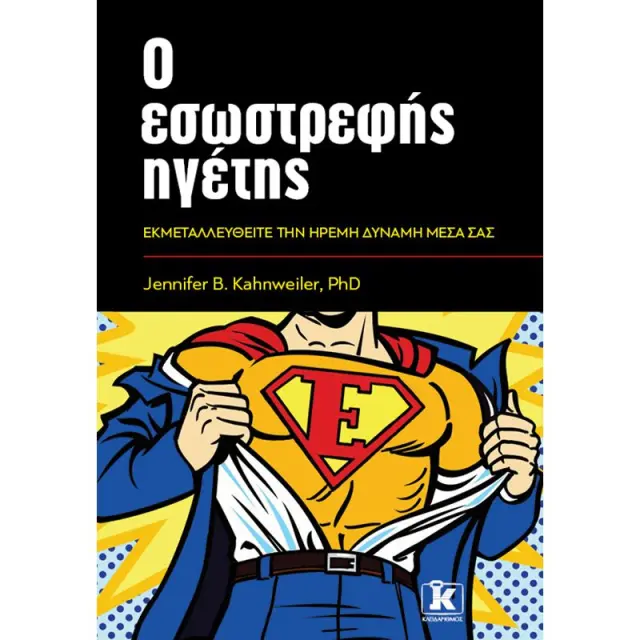 Ο εσωστρεφής ηγέτης