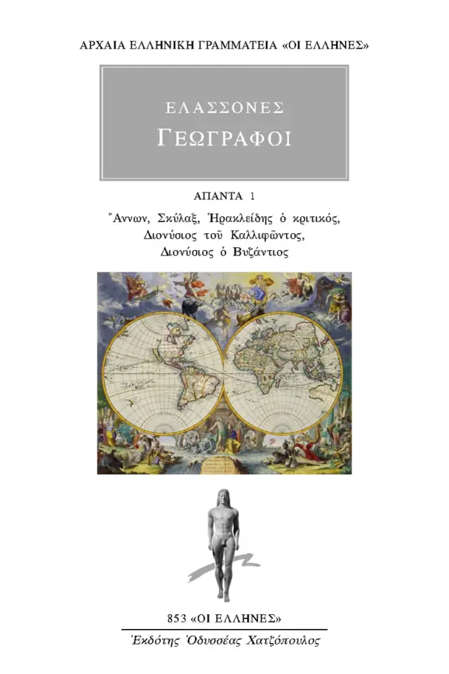 Άννων, Σκύλαξ, Ηρακλείδης ο κριτικός, Διονύσιος του Καλλιφώντος, Διονύσιος ο Βυζάντιος