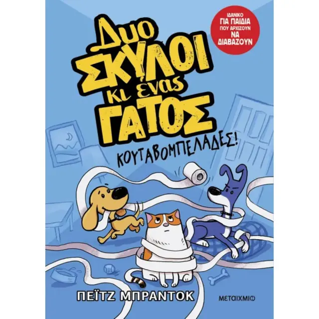 Δυο Σκύλοι κι Ένας Γάτος: Κουταβομπελάδες! (Νο1), Paige Braddock - Εκδόσεις Μεταίχμιο