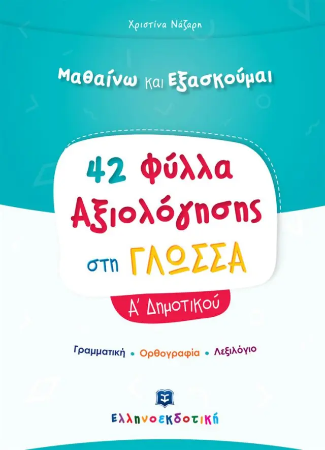 Φύλλα Αξιολόγησης στη Γλώσσα Α΄ Δημοτικού / Χριστίνα Νάζαρη (Ελληνοεκδοτική)
