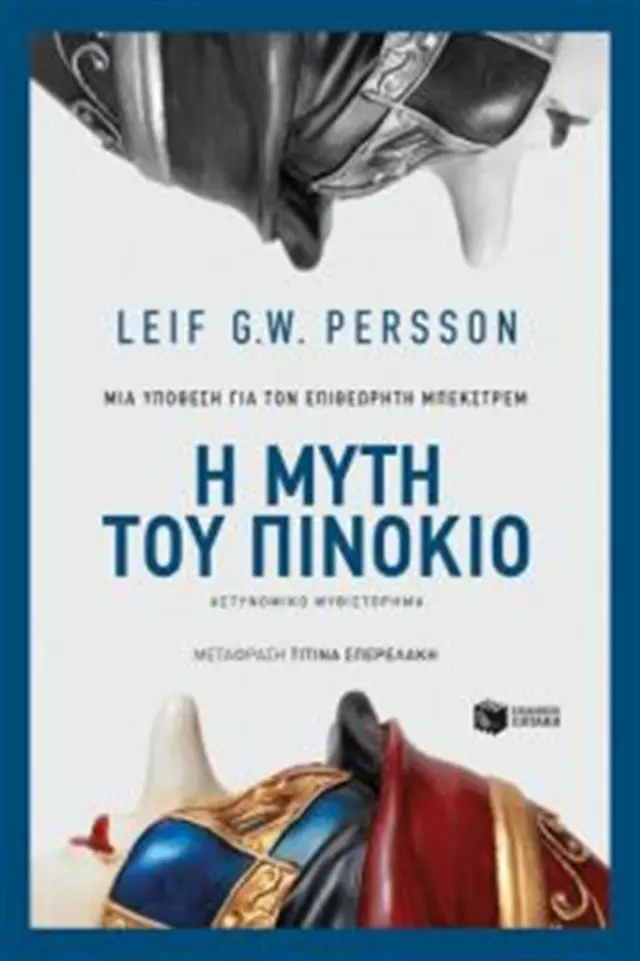 Η μύτη του Πινόκιο -Leif G. W. Persson (Εκδόσεις Πατάκη)