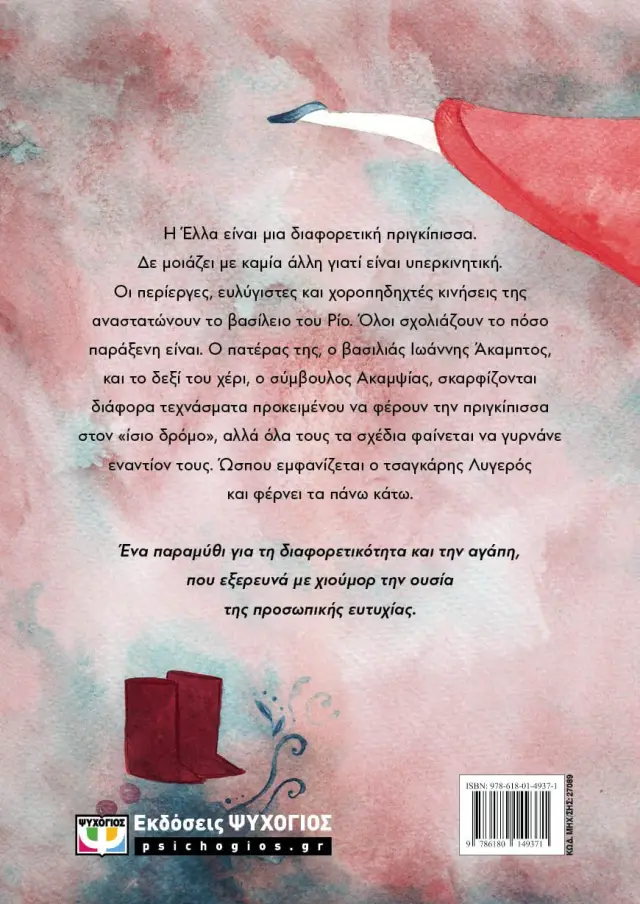 Έλλα, μια πριγκίπισσα ελατήριο / Χριστίνα Χασάπη (Ψυχογιός) 2