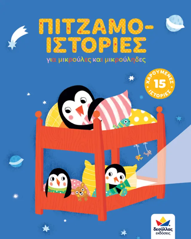 Δεσύλλας Πιτζαμο-ιστορίες για 2+ ετών 717004