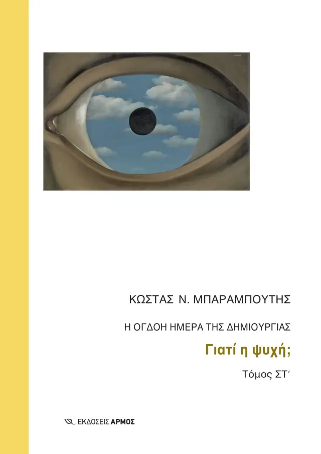 Η όγδοη ημέρα της δημιουργίας - ΣΤ΄ Τόμος