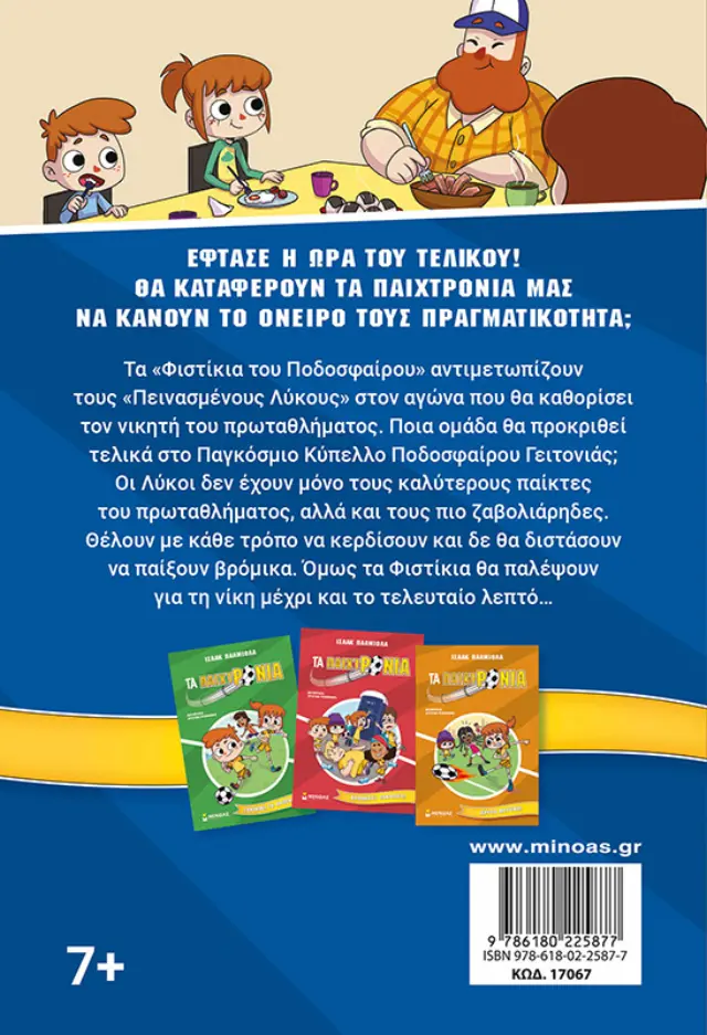 Πάμε για το κύπελλο! / Isaac Palmiola (Μίνωας) 2
