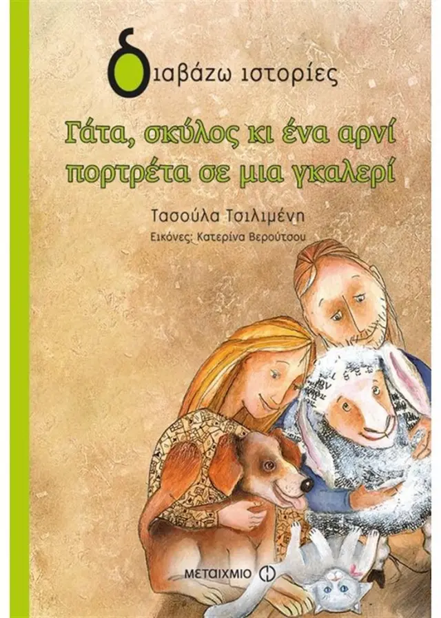 Γάτα, σκύλος κι ένα αρνί πορτρέτα σε μια γκαλερί /Τασούλα Δ. Τσιλιμένη (Μεταίχμιο)