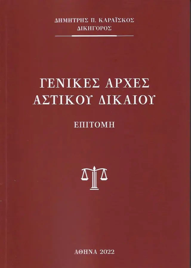 Γενικές Αρχές Αστικού Δικαίου / Δημήτρης Καραΐσκος (Ιδιωτική Έκδοση)