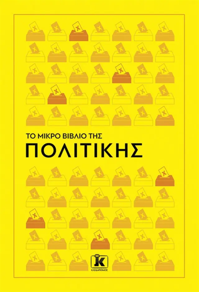 Το μικρό βιβλίο της πολιτικής / Συλλογικό έργο (Κλειδάριθμος)