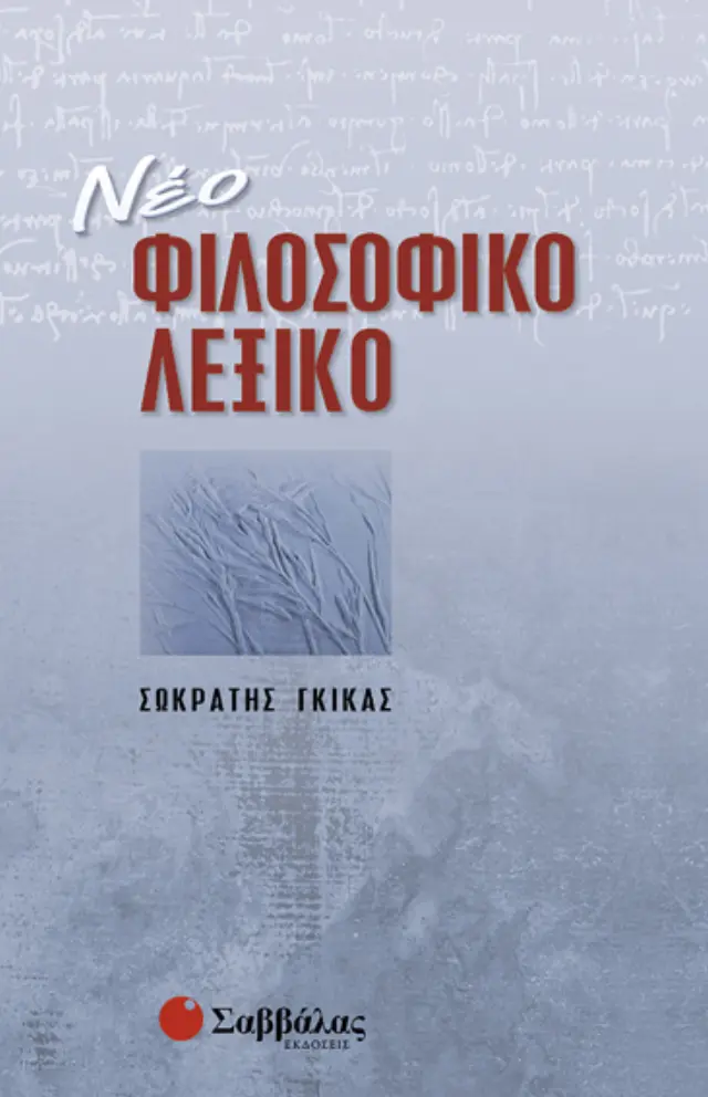 Νέο Φιλοσοφικό Λεξικό