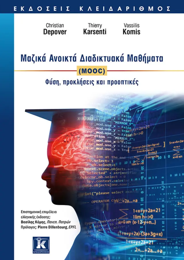 Μαζικά Ανοικτά Διαδικτυακά Μαθήματα (MOOC)